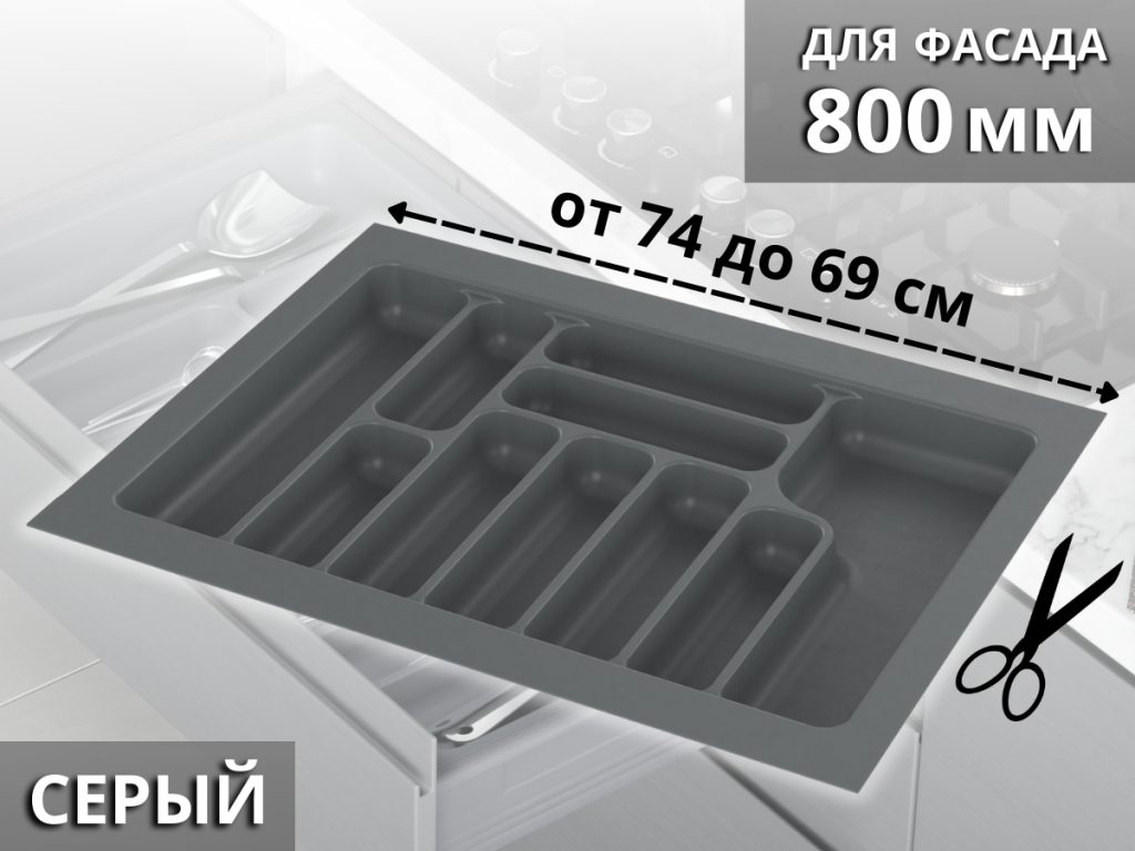 S-2289-G (S-2289) Лоток для столовых приборов Starax в базу шир. 800 (740x490x55) серый <1/15>