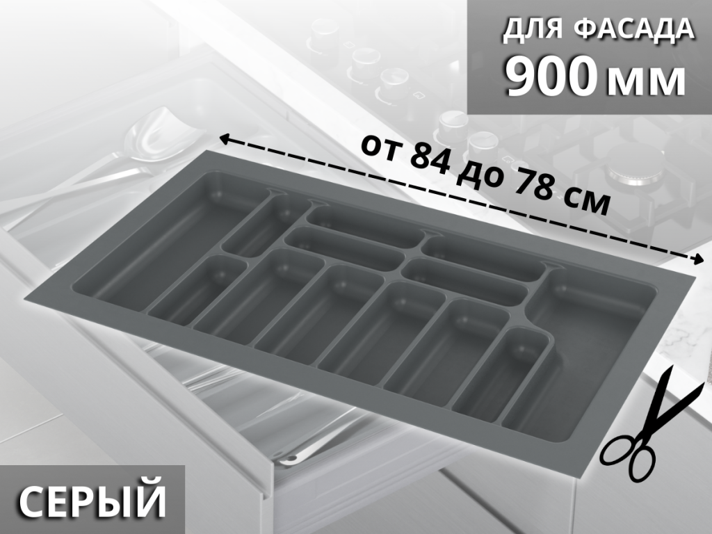 S-2290-G (S-2290) Лоток для столовых приборов Starax в базу шир. 900 (840x490x55) серый <1/15>