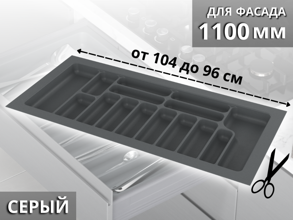 S-2292-G (S-2292) Лоток для столовых приборов Starax в базу шир. 1100 (1040x490x55) серый <1/15>