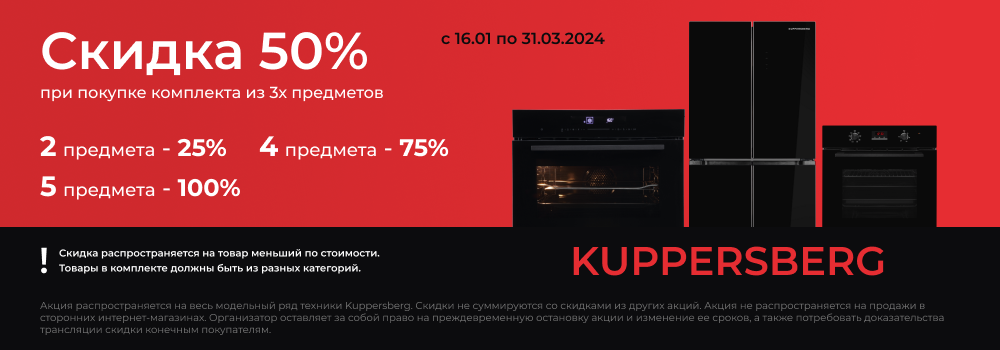 Скидка 50% на технику Kuppersberg